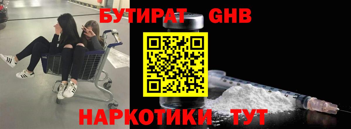 БУТИРАТ GHB Звенигород