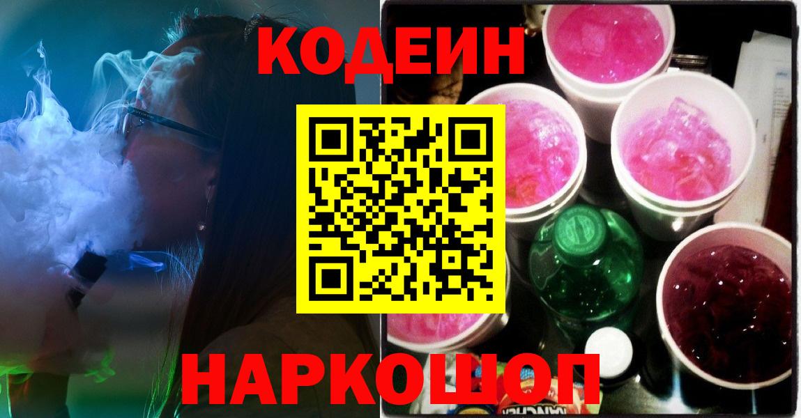 Кодеин Purple Drank  Codein Purple Drank  Звенигород  Вход с VPN 